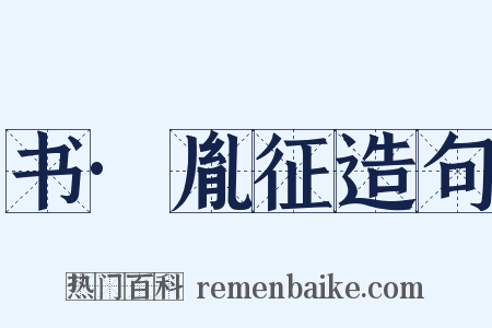 书·胤征造句是什么意思的图片